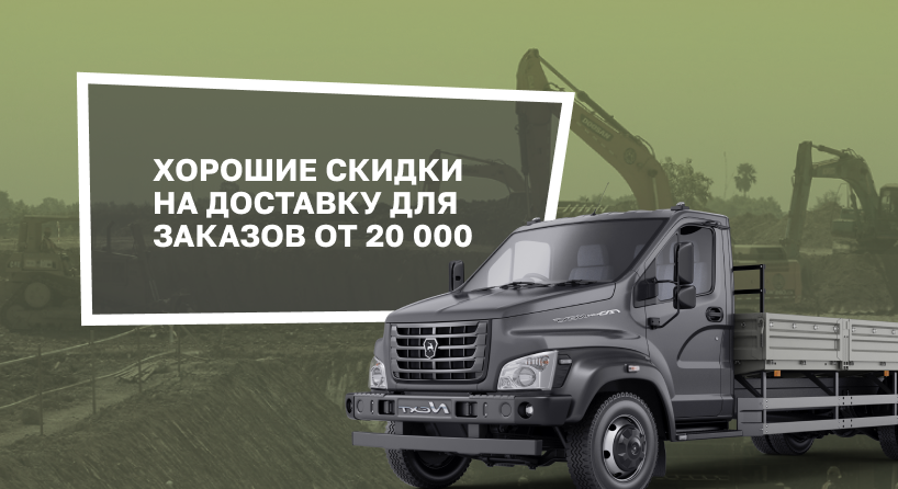Скидки на доставку товара от 20 тыс. рублей